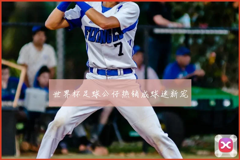 世界杯足球公仔热销成球迷新宠