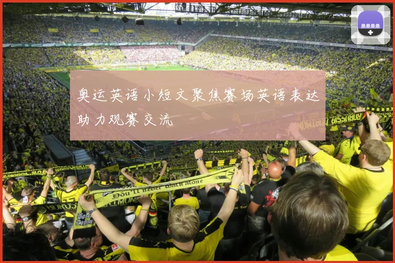 奥运英语小短文聚焦赛场英语表达助力观赛交流
