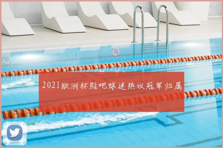 2021欧洲杯贴吧球迷热议冠军归属