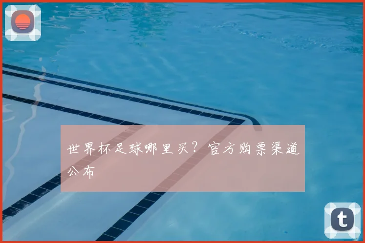 世界杯足球哪里买?官方购票渠道公布