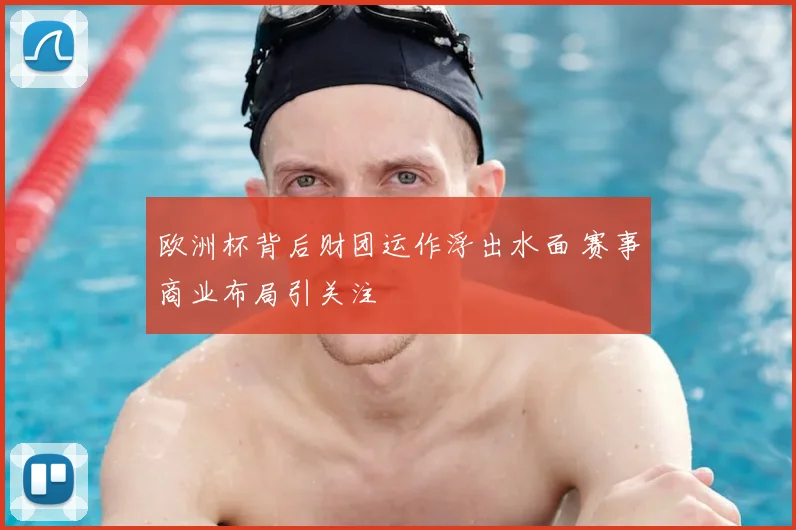 欧洲杯背后财团运作浮出水面 赛事商业布局引关注