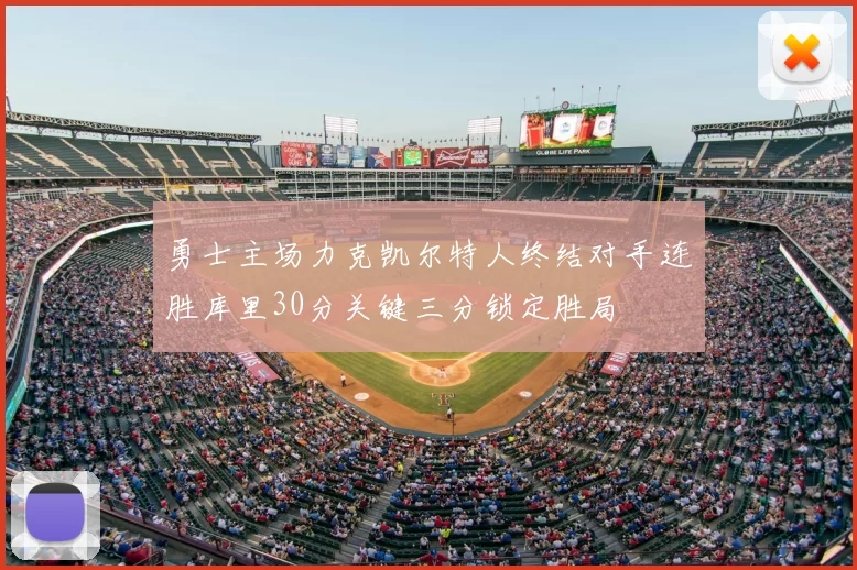 勇士主场力克凯尔特人终结对手连胜库里30分关键三分锁定胜局