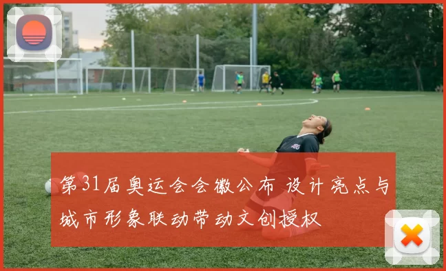 第31届奥运会会徽公布 设计亮点与城市形象联动带动文创授权