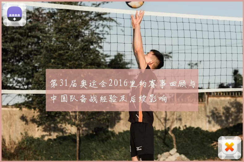 第31届奥运会2016里约赛事回顾与中国队备战经验及后续影响