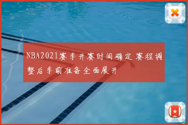 NBA2021赛季开赛时间确定 赛程调整后季前准备全面展开