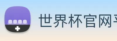 世界杯官网平台 Logo